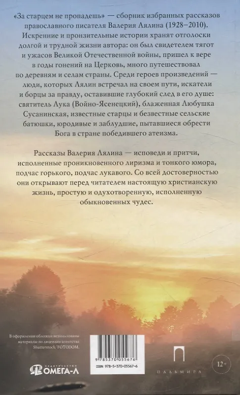 Книга За старцем не пропадешь: рассказы (Валерий Лялин) — 2