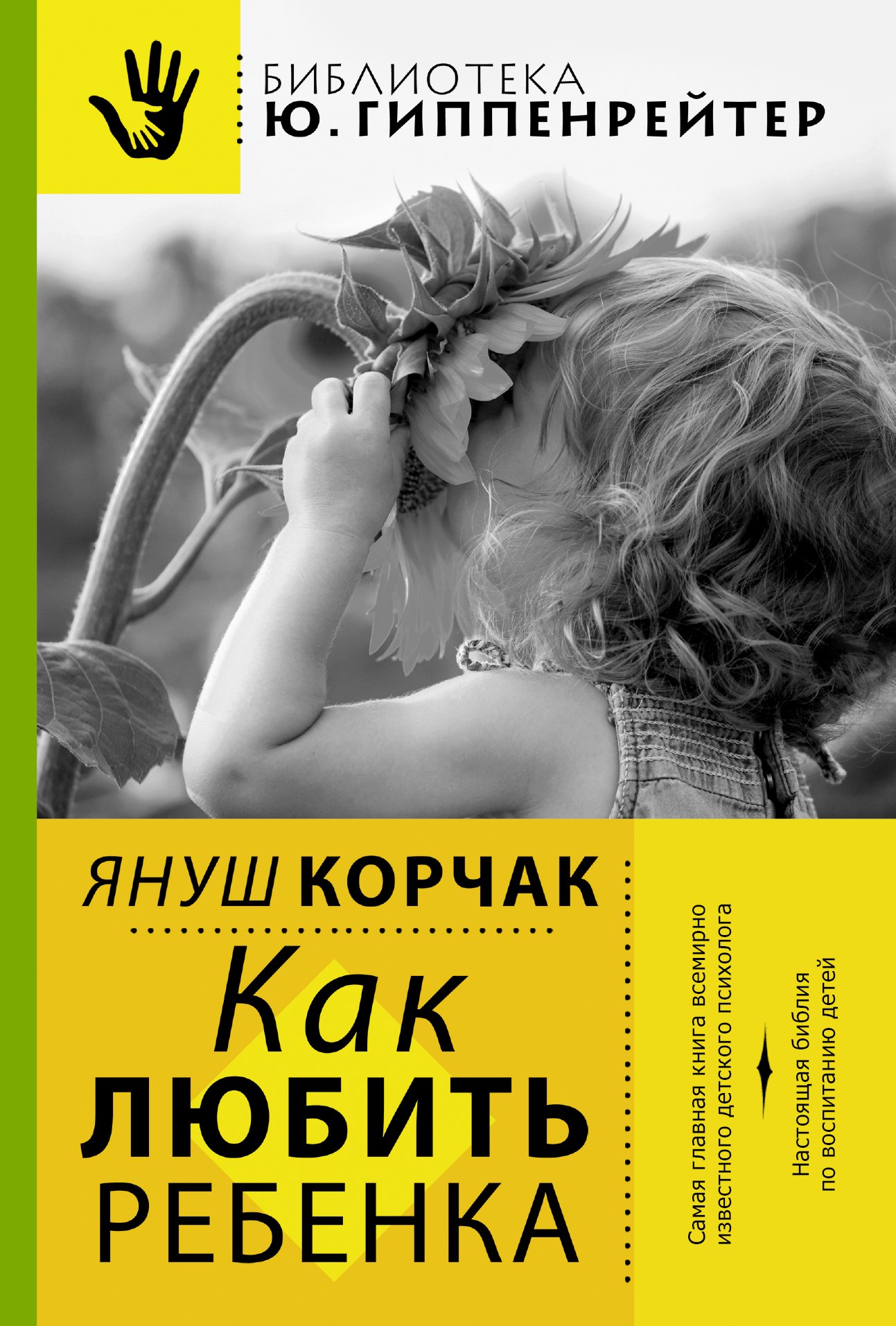 

Как любить ребенка