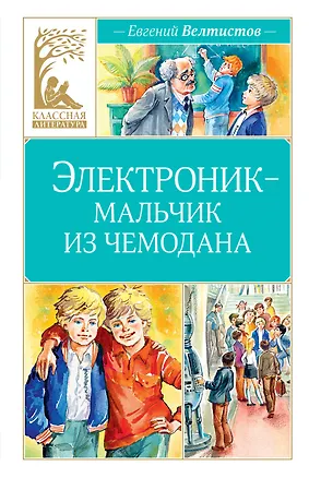 Книга Электроник - мальчик из чемодана (Евгений Велтистов)