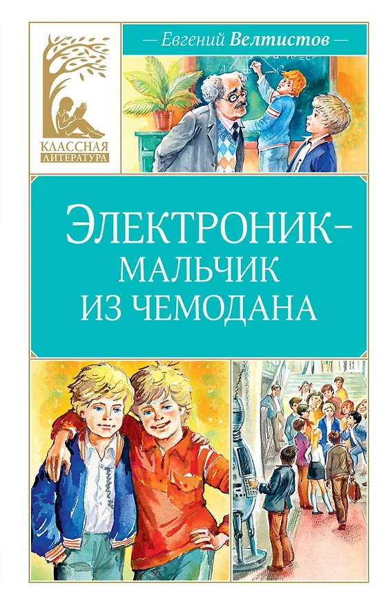 Книга Электроник - мальчик из чемодана (Евгений Велтистов) — 1