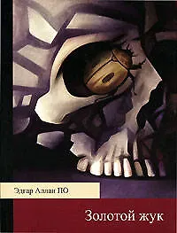 Книга Золотой жук (Эдгар По)