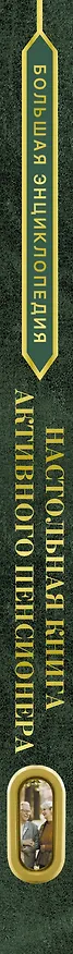 Книга Большая энциклопедия. Настольная книга активного пенсионера. Настоящая жизнь только начинается! (Владимир Жабцев, Антонина Елисеева, Елена Хомич) — 3