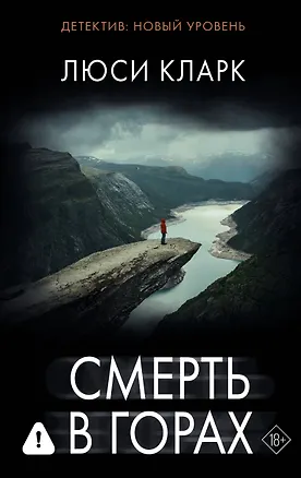 Книга Смерть в горах (Люси Кларк)