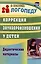 Коррекция звукопроизношения у детей. Дидактические материалы — 2985871 — 1