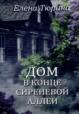 Дом в конце сиреневой аллеи — 3044125 — 1