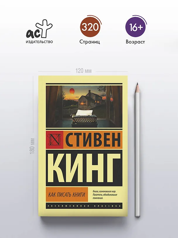 Книга Как писать книги (Стивен Кинг) — 5