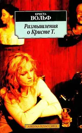 Книга Размышления о Кристе Т. (Криста Вольф)
