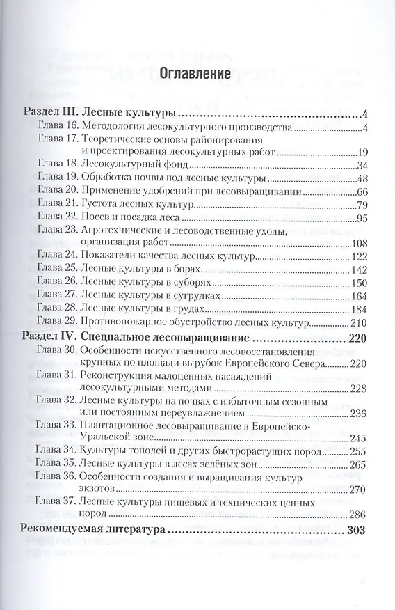 Книга Лесные культуры. Часть 2. Учебник для СПО () — 2