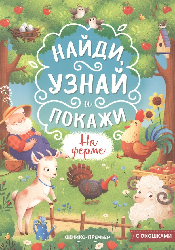 Книга На ферме. Книжка с окошками (Мария Мильштейн) — 1