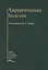 Хирургические болезни: Учебник 3-е изд. — 2791519 — 1