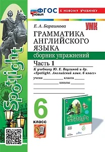 Грамматика английского языка. Сборник упражнений: 6 класс. В 2-х частях: Часть 1: к учебнику Ю.Е. Ваулиной и др. "Spotlight. Английский язык. 6 класс". ФГОС НОВЫЙ (к новому учебнику)