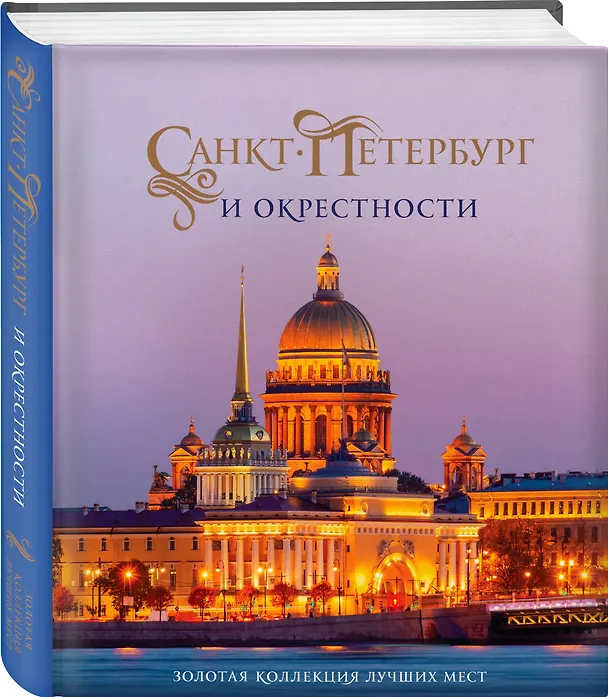 Книга Санкт-Петербург и окрестности. Золотая коллекция лучших мест. 3-е изд., испр. и доп. (Исаакиевский собор в коробе) (Марина Метальникова) — 5