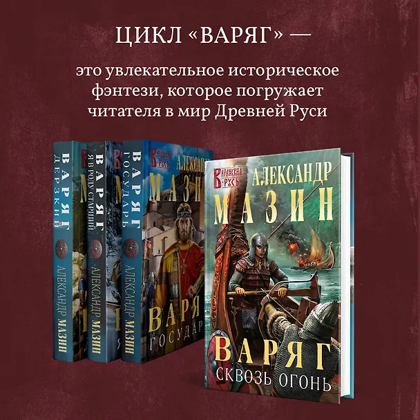 Книга Варяг (Александр Мазин) — 9