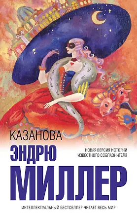 Книга Казанова (Эндрю Миллер)