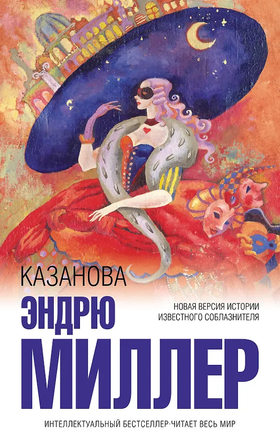 Книга Казанова (Эндрю Миллер) — 1