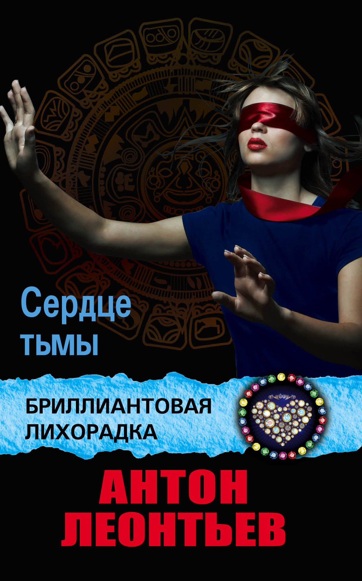 

Сердце тьмы: роман