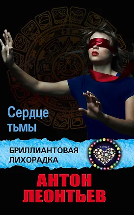Книга Сердце тьмы: роман (Антон Леонтьев)
