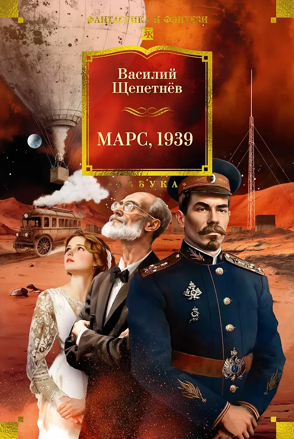 Книга Марс, 1939 (Василий Щепетнёв) — 1