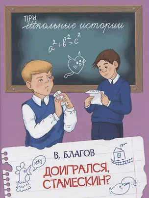 Книга Доигрался, Стамескин? (Владимир Благов)