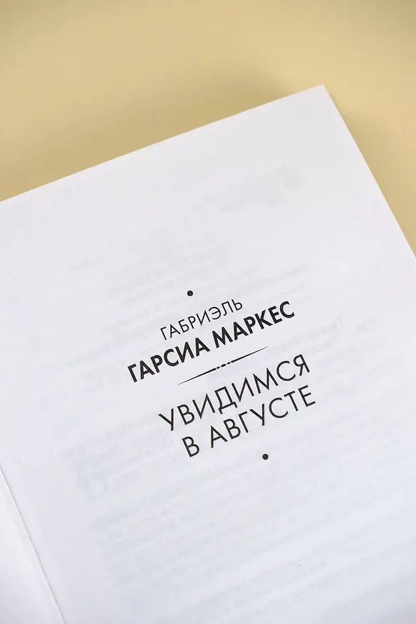 Книга Увидимся в августе (Габриэль Гарсиа Маркес) — 9