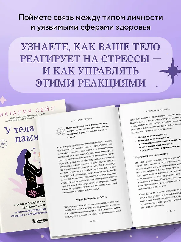 Книга У тела есть память. Как психосоматика объясняет телесные симптомы и помогает справиться с травмами прошлого и переживаниями настоящего (Наталия Сейо) — 7