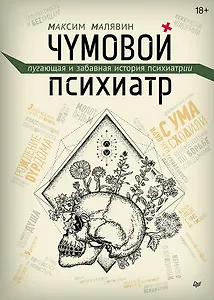 Чумовой психиатр. Пугающая и забавная история психиатрии