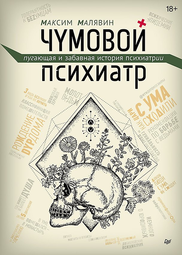 Книга Чумовой психиатр. Пугающая и забавная история психиатрии (Максим Малявин) — 1