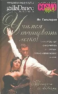 Учимся танцевать легко! Увлекательный самоучитель по горячим латиноамериканским танцам
