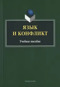 Язык и конфликт. Учебное пособие