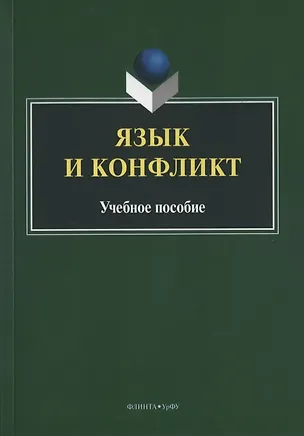 Книга Язык и конфликт. Учебное пособие ()