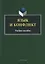 Язык и конфликт. Учебное пособие — 2630913 — 1
