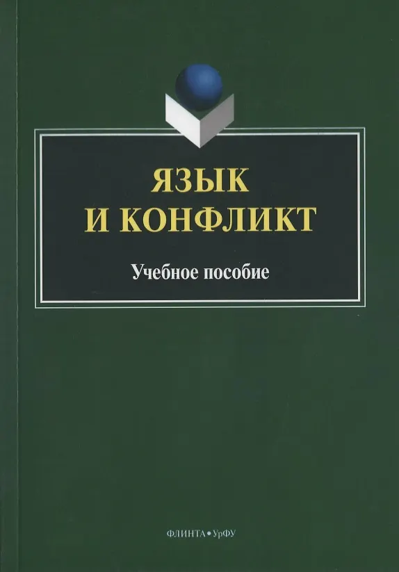 Книга Язык и конфликт. Учебное пособие () — 1