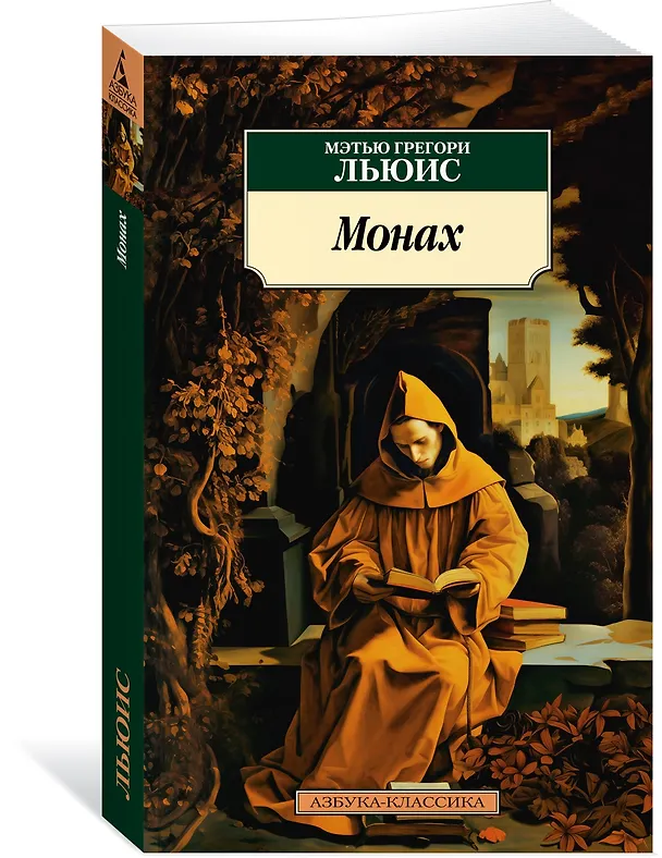 Книга Монах (Мэтью Грегори Льюис) — 4