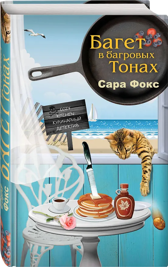 Книга Багет в багровых тонах (Сью Фокс) — 4