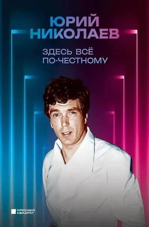 Книга Здесь все по-честному (Юрий Николаев) — 1