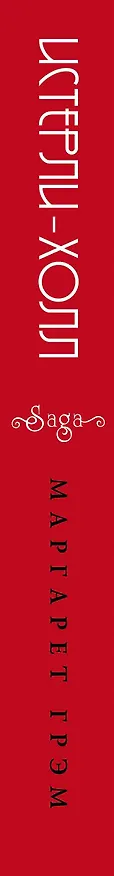 Книга Истерли Холл (Маргарет Грэм) — 3