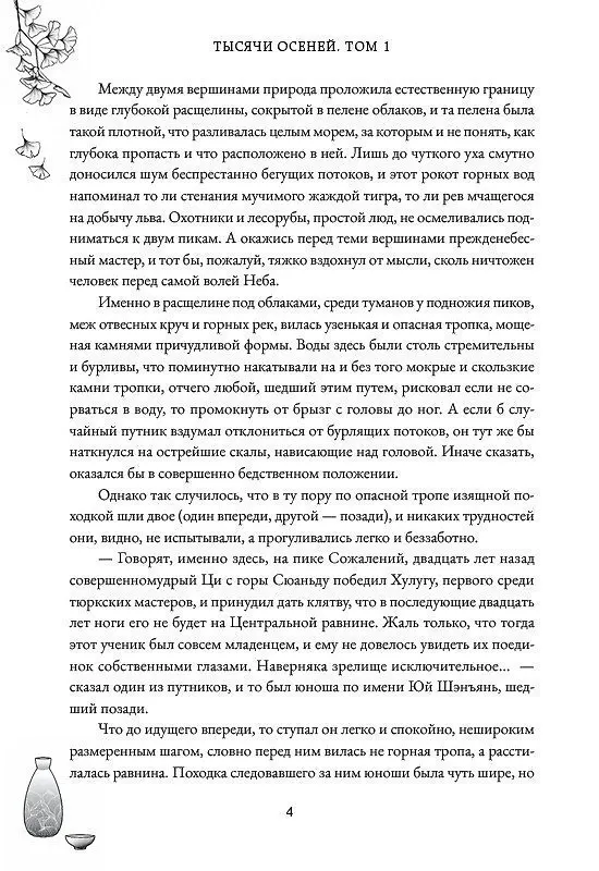 Книга Тысячи осеней. Том 1 (Мэн Сиши) — 13