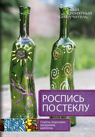 Книга Роспись по стеклу ()