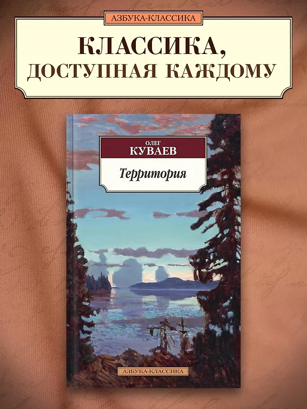 Книга Территория (Олег Куваев) — 3