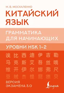 Китайский язык. Грамматика для начинающих. Уровни HSK 1-2. Версия экзамена 3.0