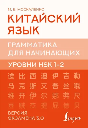 Книга Китайский язык. Грамматика для начинающих. Уровни HSK 1-2. Версия экзамена 3.0 (Марина Москаленко)