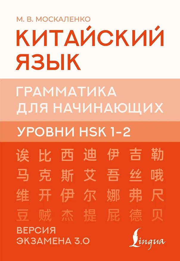 Книга Китайский язык. Грамматика для начинающих. Уровни HSK 1-2. Версия экзамена 3.0 (Марина Москаленко) — 1