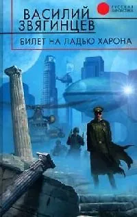 Книга Билет на ладью Харона (Василий Звягинцев)