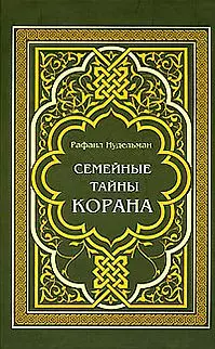 Семейные тайны Корана — 2119332 — 1