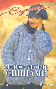 Модное вязание спицами. Издание 6-е