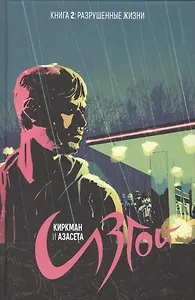 Изгой. Том 2.