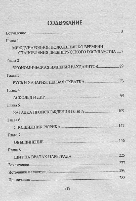 Книга Русь против трех империй (Михаил Серяков) — 2
