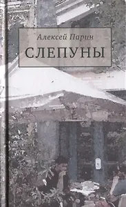 Слепуны. Роман