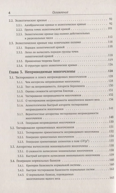 Книга Элементарное введение в эллиптическую криптографию. Книга 1: Алгебраические и алгоритмические основы (А. Болотов) — 3