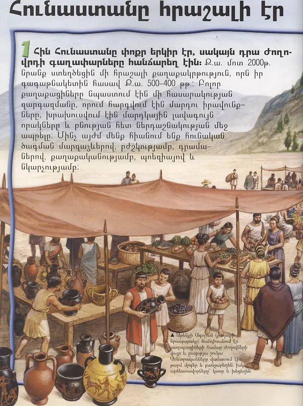 Книга 100 фактов. Древняя Греция (на армянском языке) () — 3